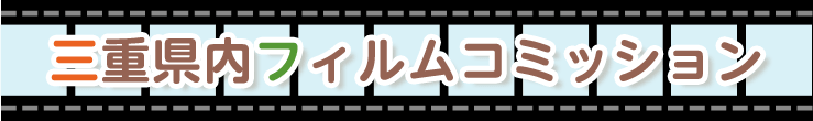 三重県内フィルムコミッション